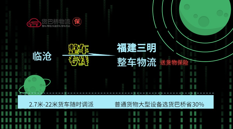 臨滄到三明整車線路