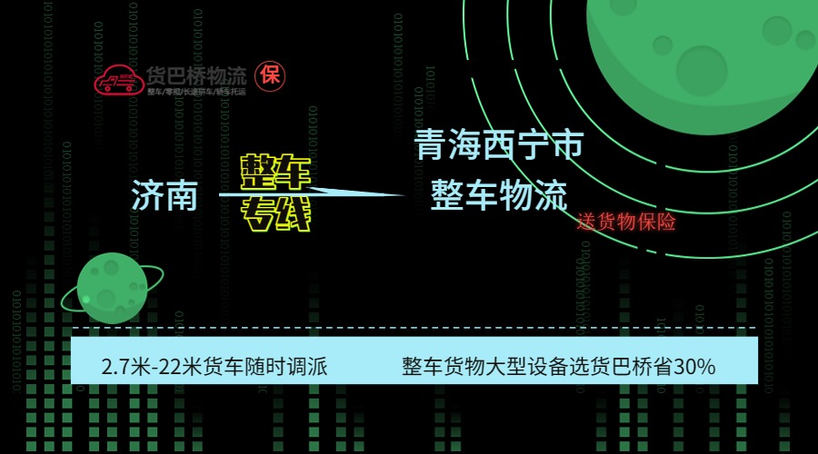 濟(jì)南到西寧整車專線