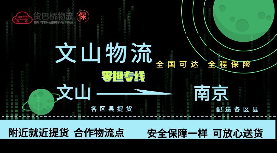 文山到南京零擔物流專線