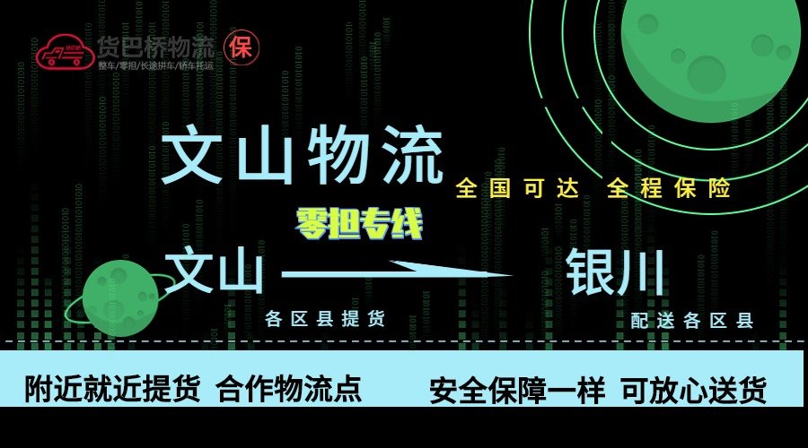 文山到銀川零擔物流專線