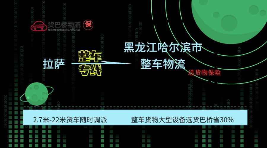 拉薩到哈爾濱整車專線