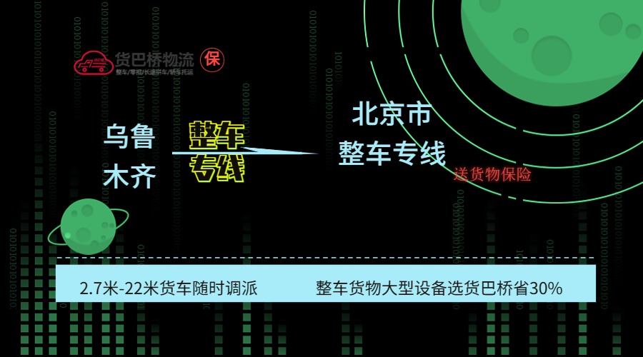 烏魯木齊到北京整車專線