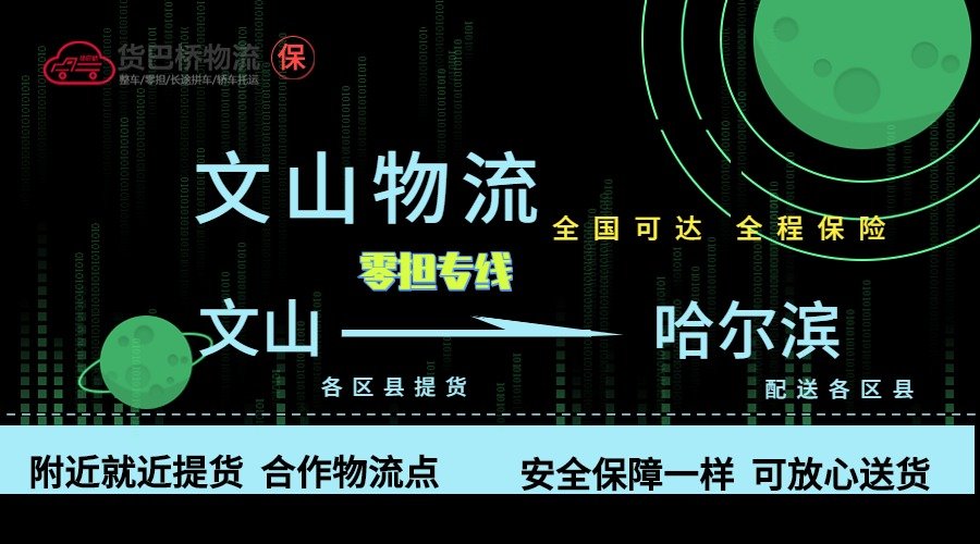 文山到哈爾濱零擔物流專線