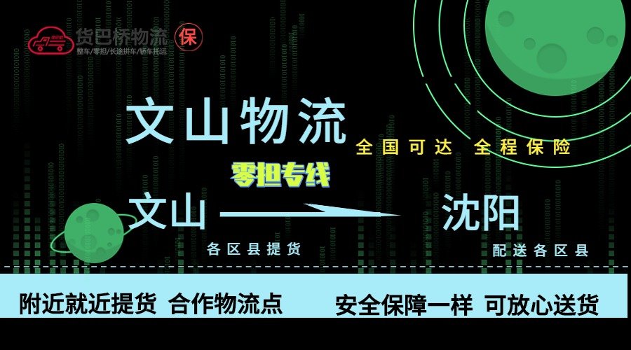 文山到沈陽零擔物流專線