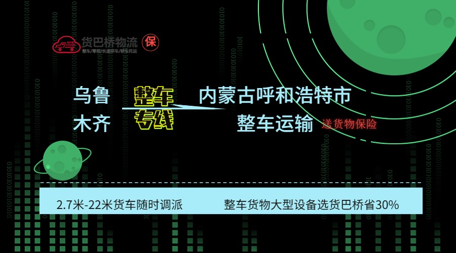 烏魯木齊到呼和浩特整車(chē)專線