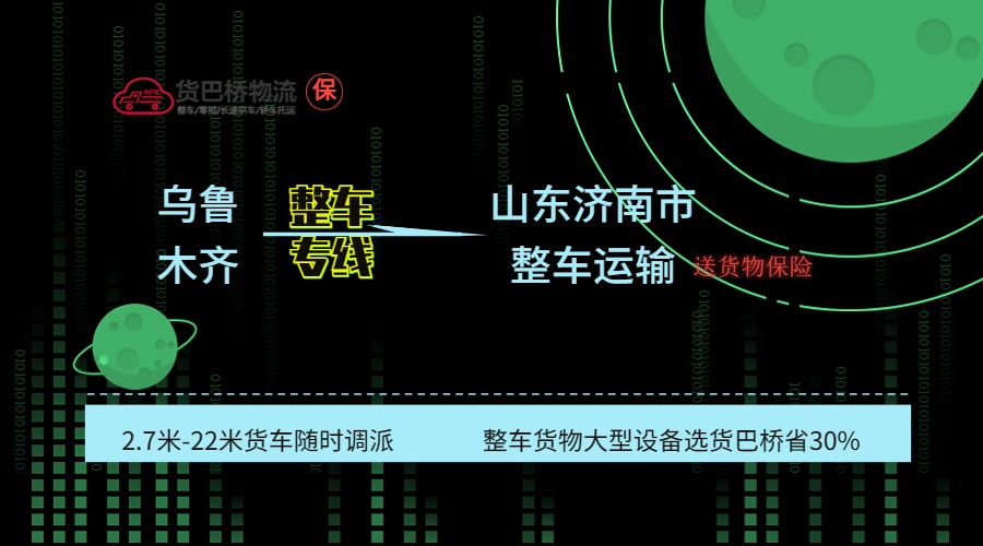 烏魯木齊到濟南整車專線