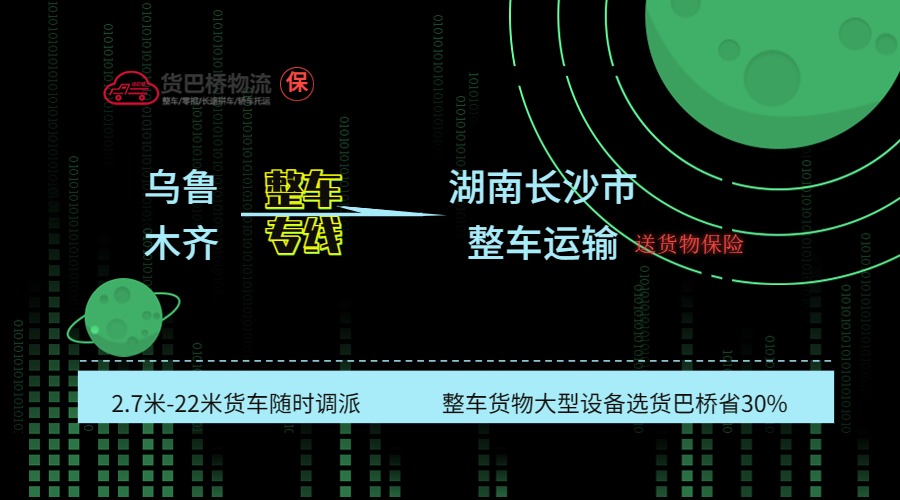 烏魯木齊到長沙整車專線