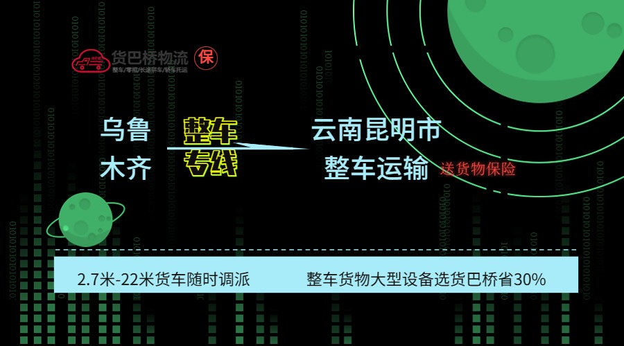 烏魯木齊到昆明整車專線