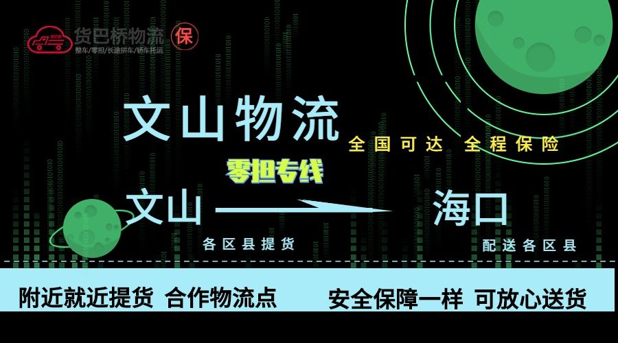 文山到海口零擔物流專線
