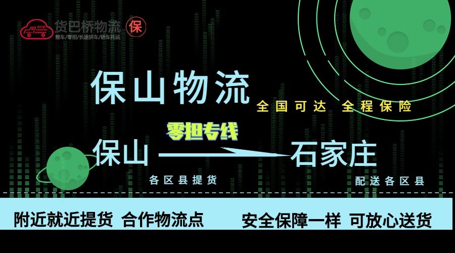 保山到石家莊零擔(dān)物流專線