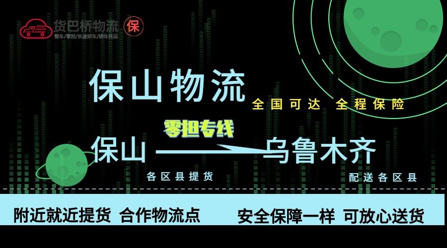 保山到烏魯木齊零擔物流專線