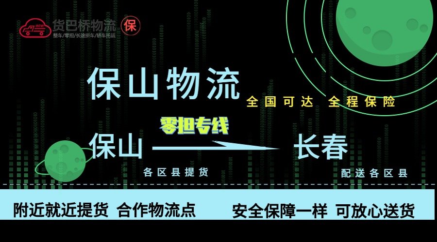 保山到長春零擔物流專線