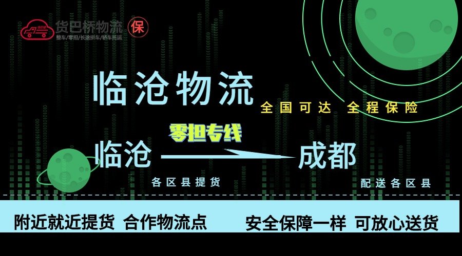 臨滄到成都零擔物流專線