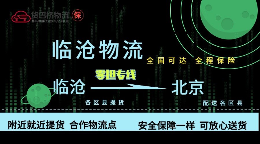 臨滄到北京零擔物流專線