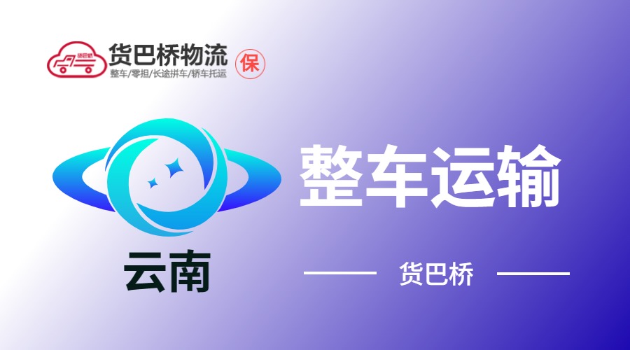 云南整車運輸