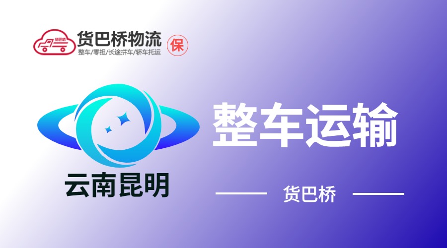 云南昆明整車運輸