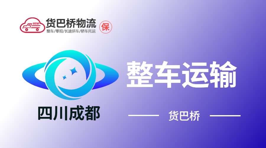 成都整車運輸