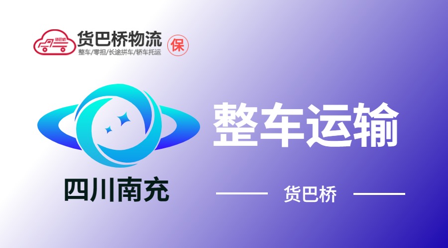 南充整車運(yùn)輸