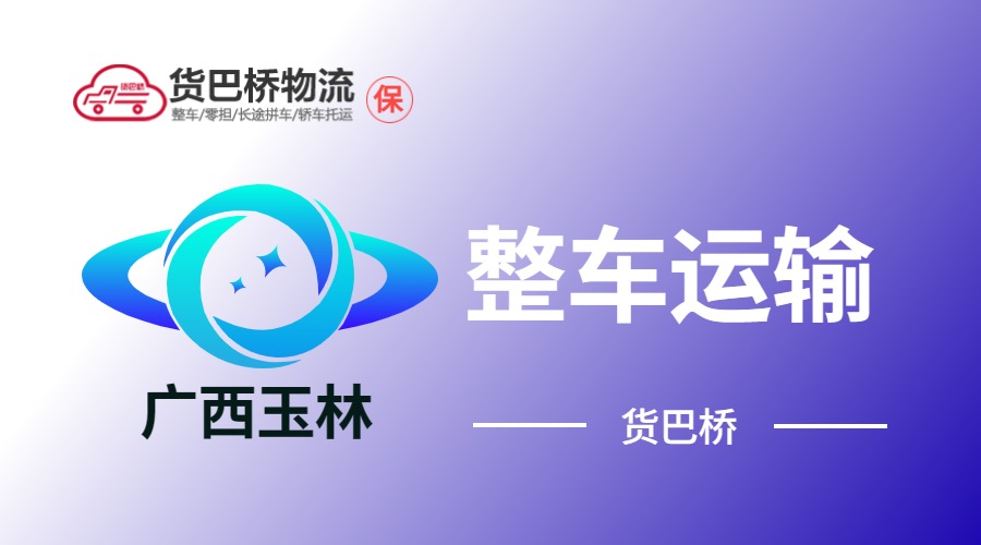 玉林整車運輸