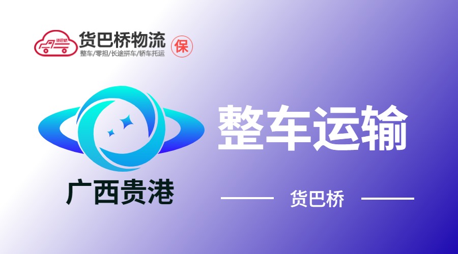 貴港整車運輸