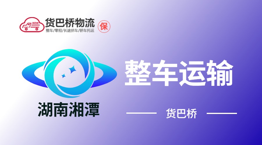 湘潭整車運輸