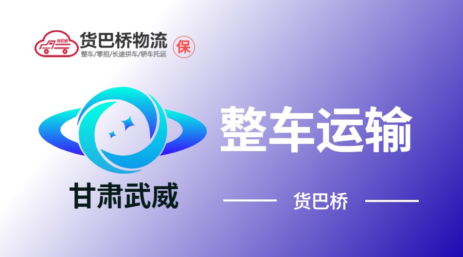 武威整車運(yùn)輸