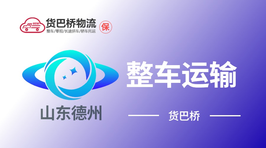德州整車運輸