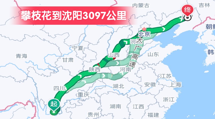 攀枝花到沈陽(yáng)3097公里