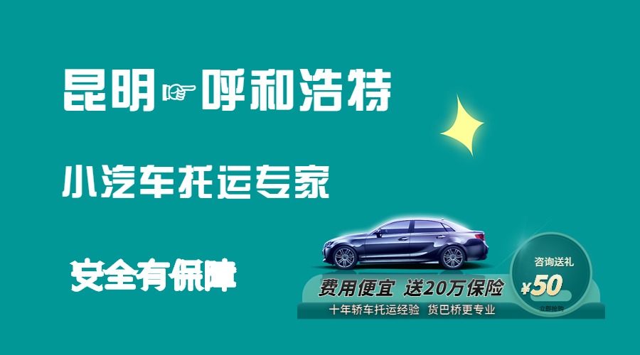 昆明到呼和浩特轎車(chē)托運(yùn)