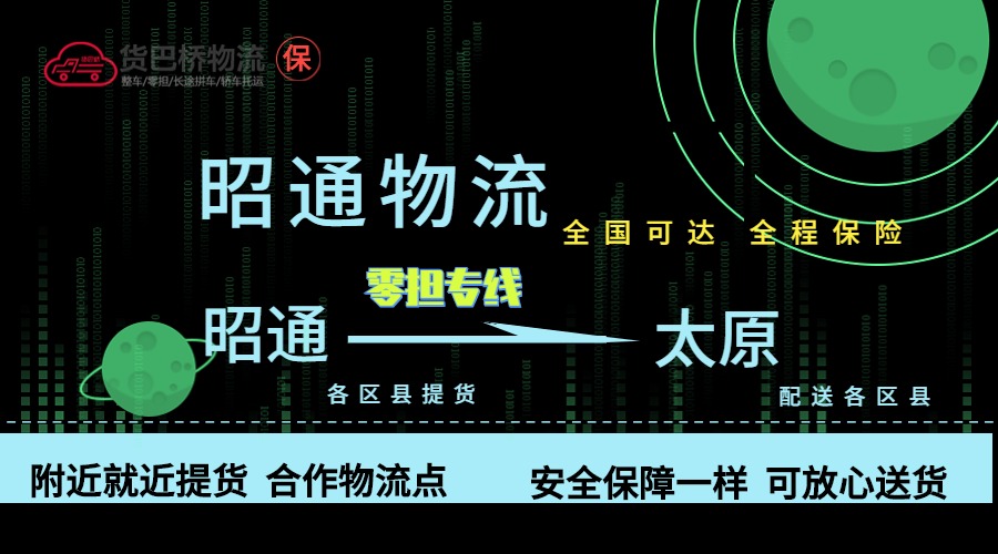 昭通到太原零擔(dān)物流專線