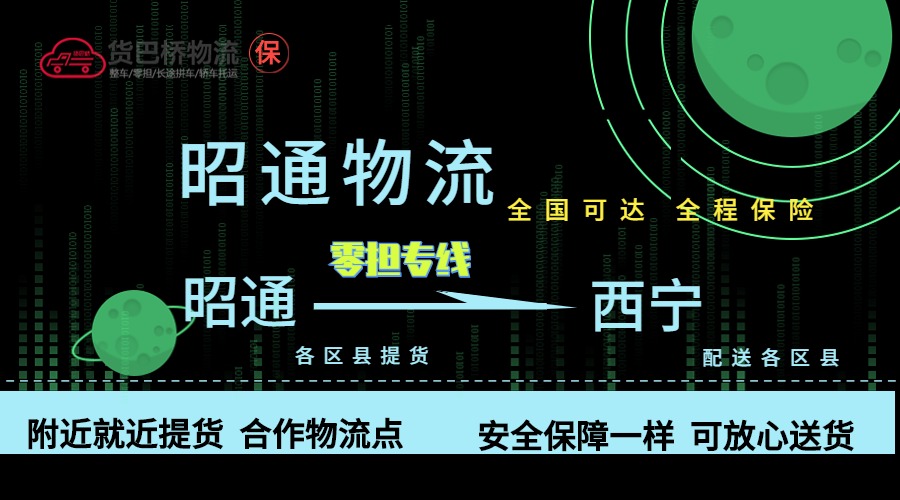 昭通到西寧零擔物流專線