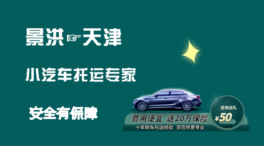 景洪到天津轎車托運