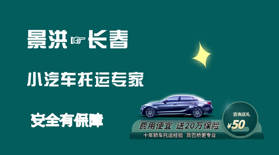 景洪到長春轎車托運