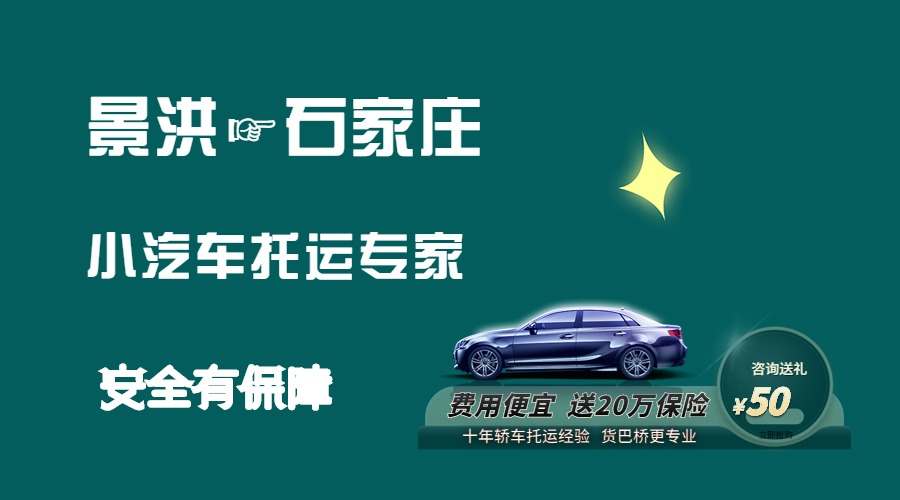 景洪到石家莊轎車托運