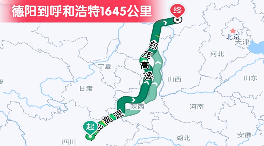 德陽到呼和浩特1645公里