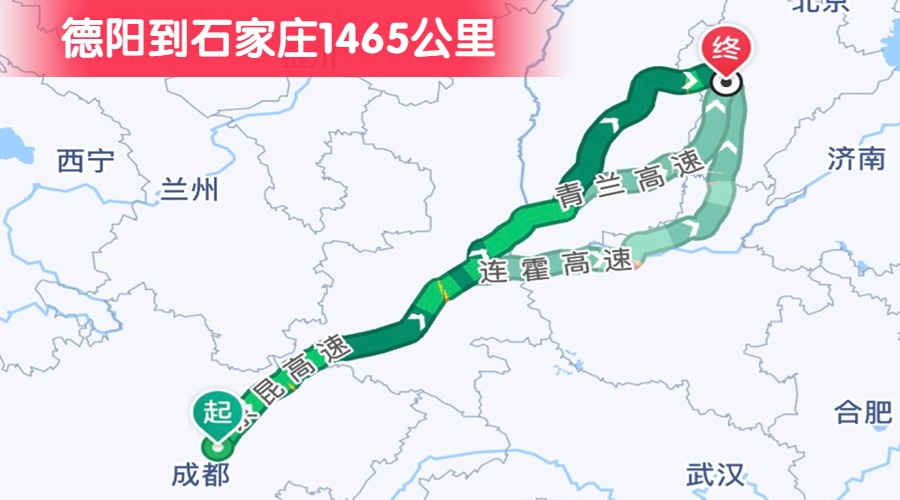 德陽到石家莊1465公里