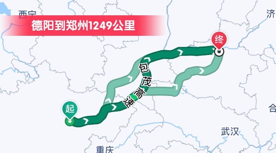 德陽到鄭州1249公里