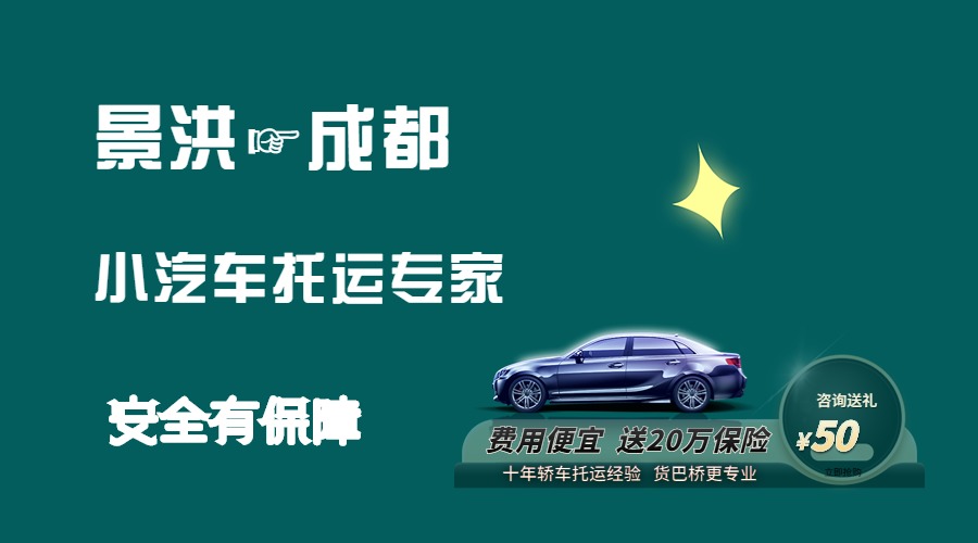 景洪到成都轎車托運(yùn) 