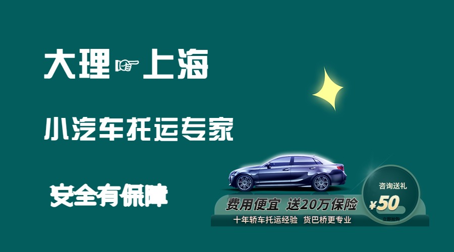 大理到上海轎車托運