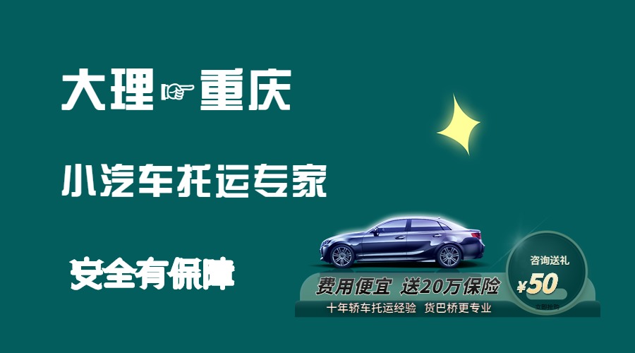 大理到重慶轎車托運