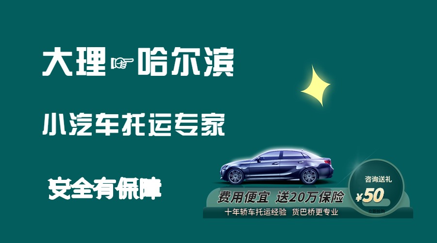 大理到哈爾濱轎車托運