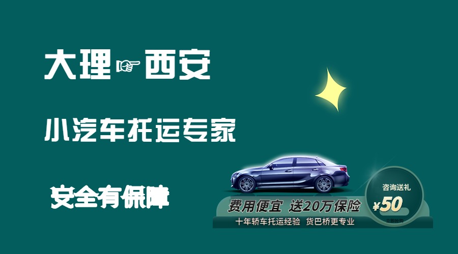 大理到西安轎車托運(yùn)