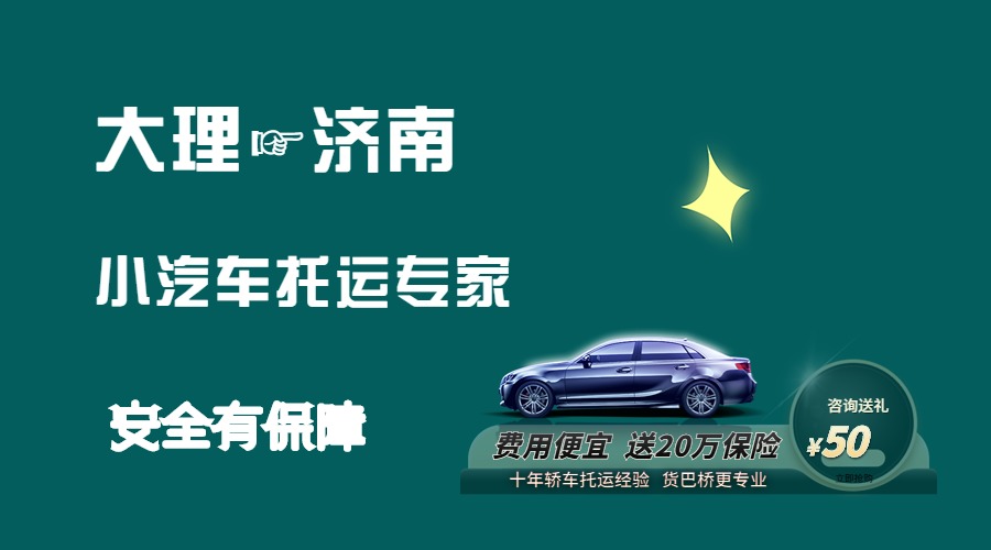 大理到濟南轎車托運
