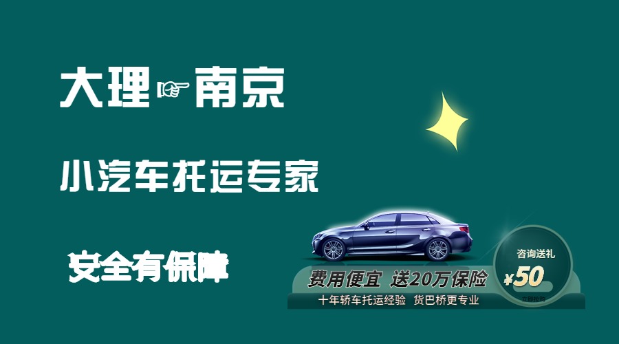 大理到南京轎車托運