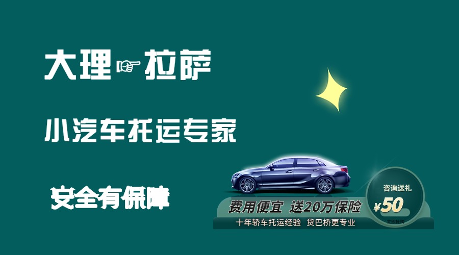 大理到拉薩轎車托運