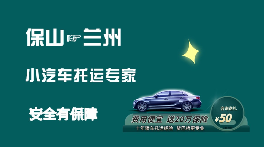保山到蘭州轎車托運