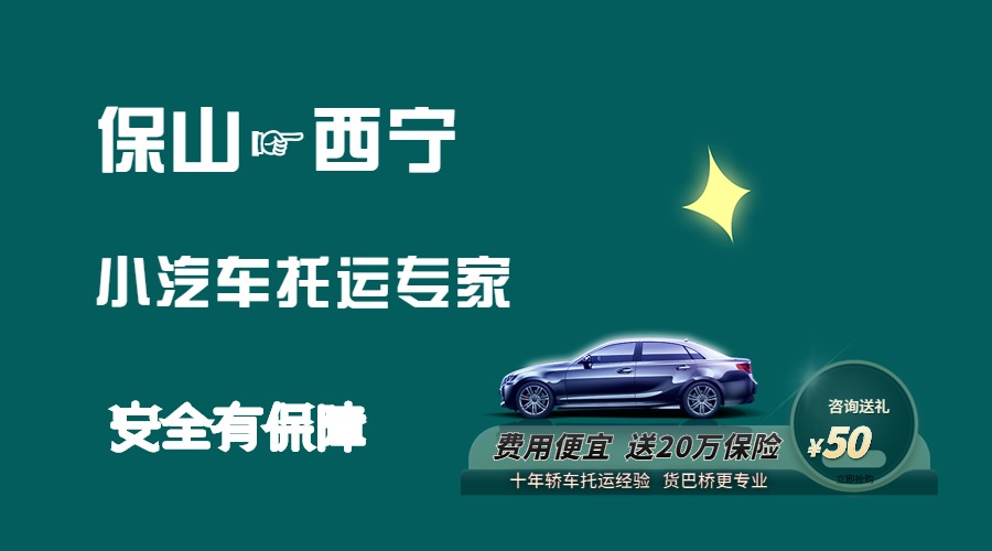 保山到西寧轎車托運