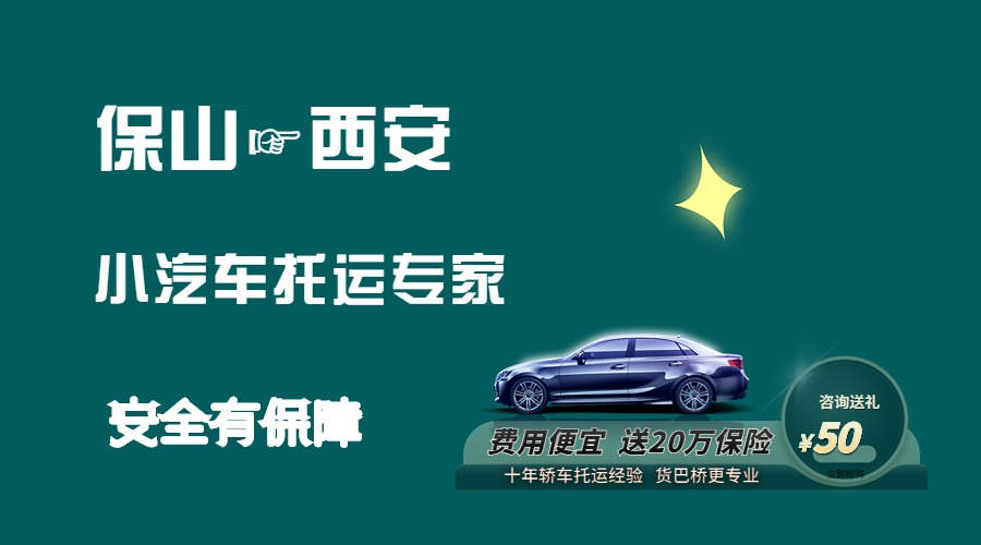 保山到西安轎車托運