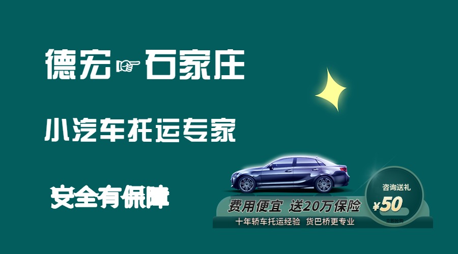 德宏到石家莊轎車托運(yùn)