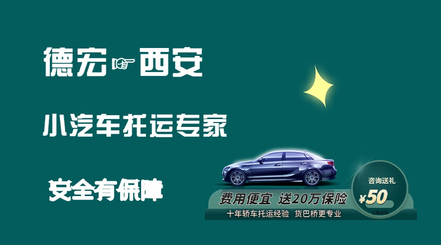 德宏到西安轎車托運